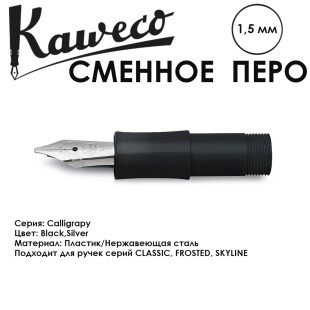 Перо KAWECO "CALLIGRAPHY" 1.5мм/ черный