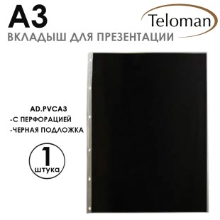 Вкладыш-файл презентационный "Teloman" А3 с черной бумагой внутри, 1 шт, ПВХ, 140 микрон