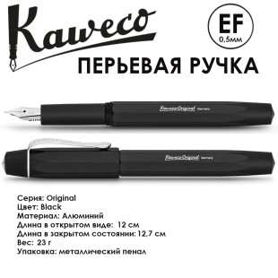Ручка перьевая Kaweco "Original" EF (0,5мм), Black (10002200)