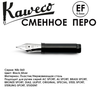 Перо KAWECO "Nib 060" EF 0.5мм/ сталь