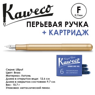 Ручка перьевая Kaweco "Liliput" F (0,7мм), Brass, сменные картриджи (10000864)
