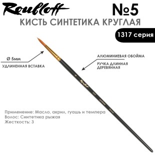 Синтетика круглая Roubloff "1317" №5 на длинной ручке