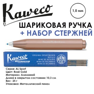 Ручка шариковая Kaweco "AL Sport" (1,0мм), Rose Gold + набор стержней (10001576)