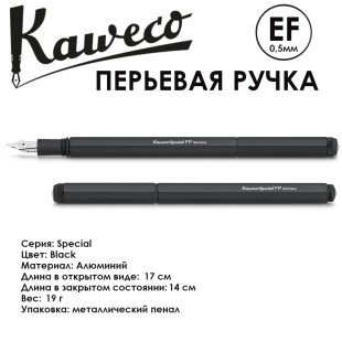 Ручка перьевая Kaweco "Special" EF (0,5мм), Black (10000530)