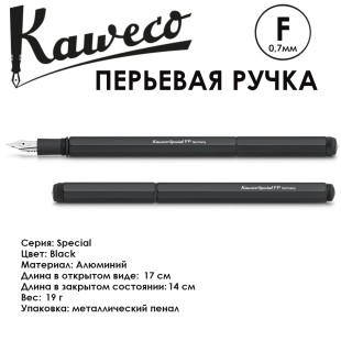 Ручка перьевая Kaweco "Special" F (0,7мм), Black (10000529)