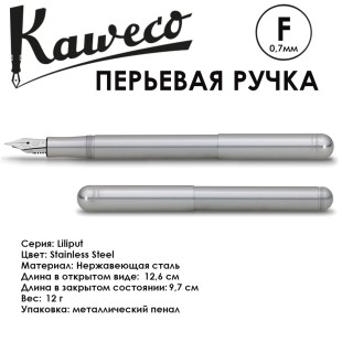 Ручка перьевая Kaweco "Liliput" F (0,7мм), Stainless Steel (10000835)