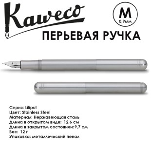 Ручка перьевая Kaweco "Liliput" M (0,9мм), Stainless Steel (10000836)