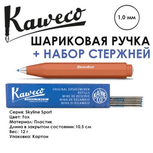 Ручка шариковая KAWECO "SKYLINE Sport" 1.0мм/ оранжевый + набор стержней