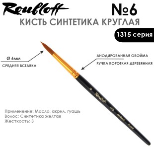 Синтетика круглая с укороченной вставкой Roubloff "1315" №6 короткая матовая ручка