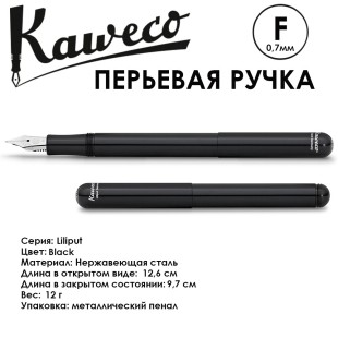 Ручка перьевая Kaweco "Liliput" F (0,7мм), Black (10000158)