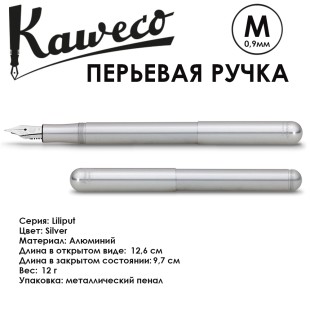 Ручка перьевая Kaweco "Liliput" M (0,9мм), Silver (10000152)