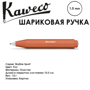 Ручка шариковая KAWECO "SKYLINE Sport" 1.0мм/ оранжевый