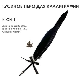 Гусиное перо для каллиграфии "К-CH-1" 25-30см