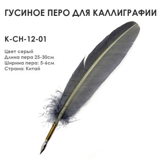 Гусиное перо для каллиграфии "К-CH-12-01" серое, 25-30см