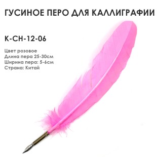 Гусиное перо для каллиграфии "К-CH-12-06" розовое, 25-30см
