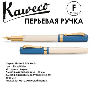 Ручка перьевая Kaweco "Student 50's Rock" F (0,7мм), Blue/White (10002013)