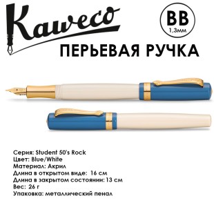 Ручка перьевая Kaweco "Student 50's Rock" BB (1,3мм), Blue/White (10002011)