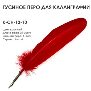 Гусиное перо для каллиграфии "К-CH-12-10" красное, 25-30см