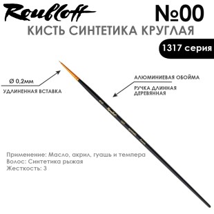 Синтетика круглая Roubloff "1317" №00 на длинной ручке