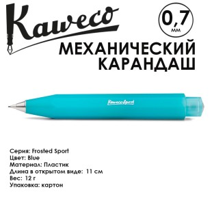 Карандаш механический Kaweco "FROSTED Sport" (0,7мм), Blue (10001871)