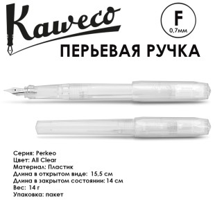 Ручка перьевая Kaweco "Perkeo" F (0,7мм), All CLear (10002240)