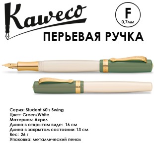 Ручка перьевая Kaweco "Student 60's Swing" F (0,7мм), Green/White (10002018)