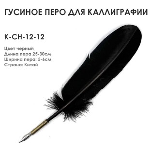 Гусиное перо для каллиграфии "К-CH-12-12" черное, 25-30см
