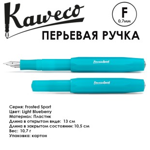 Ручка перьевая Kaweco "Frosted Sport" F (0,7мм), Light Blueberry (10001876)