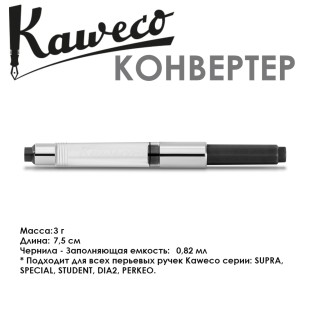 Конвертер KAWECO "STANDARD"