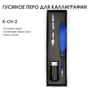 Комплект с гусиным пером "К-CH-2" 4 предмета (гусиное перо, перья, тушь)