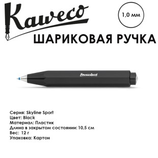 Ручка шариковая KAWECO "SKYLINE Sport" 1.0мм/ черный