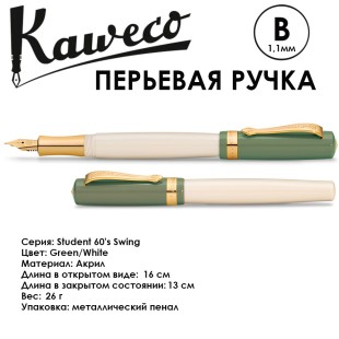 Ручка перьевая Kaweco "Student 60's Swing" B (1,1мм), Green/White (10002015)