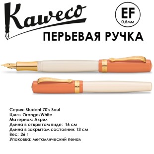 Ручка перьевая Kaweco "Student 70`s Soul" EF (0,5мм), Orange/White (10001754)