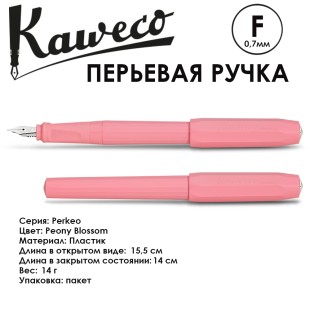 Ручка перьевая Kaweco "Perkeo" F (0,7мм), Peony Blossom (10002220)