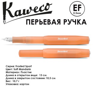 Ручка перьевая Kaweco "Frosted Sport" EF (0,5мм), Soft Mandarin (10001847)