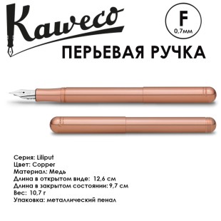 Ручка перьевая Kaweco "Liliput" F (0,7мм), Сopper (10000830)