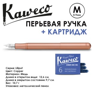 Ручка перьевая Kaweco "Liliput" M (0,9мм), Сopper, сменные картриджи (10000831)