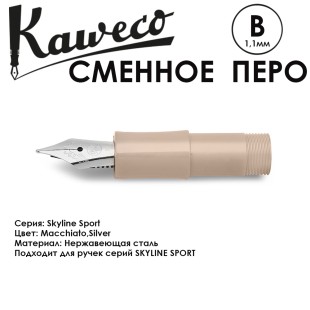 Перо KAWECO "SKYLINE" B 1.1мм/ кофейный стальной