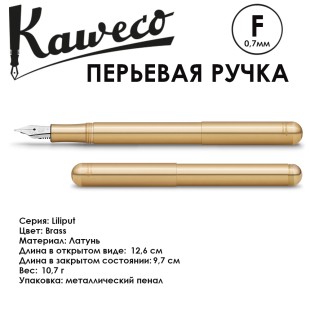 Ручка перьевая Kaweco "Liliput" F (0,7мм), Brass (10000864)