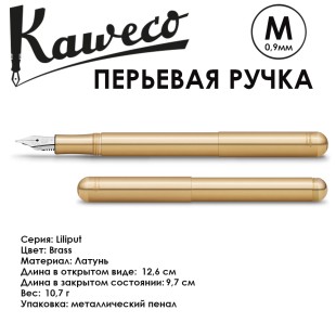 Ручка перьевая Kaweco "Liliput" M (0,9мм), Brass (10000865)