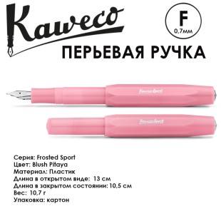 Ручка перьевая Kaweco "Frosted Sport" F (0,7мм), Blush Pitaya (10001862)