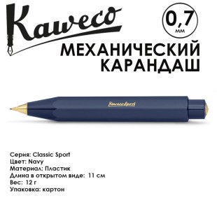 Карандаш механический KAWECO "Classic Sport" 0.7мм, Navy
