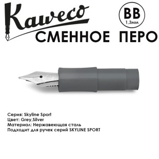 Перо KAWECO "SKYLINE" BB 1.3мм/ серый стальной