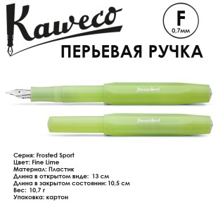 Ручка перьевая Kaweco "Frosted Sport" F (0,7мм), Fine Lime (10001888)