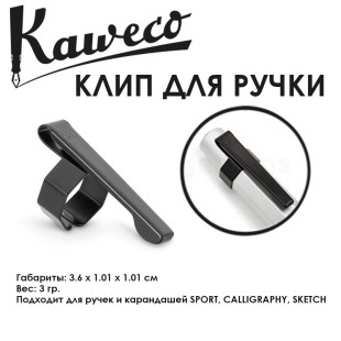 Клип Kaweco "Octagonal Sport" для ручек и карандашей, Black (11000154)