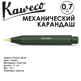 Карандаш механический KAWECO "Classic Sport" 0.7мм, Green