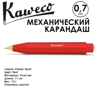 Карандаш механический KAWECO "Classic Sport" 0.7мм, Red