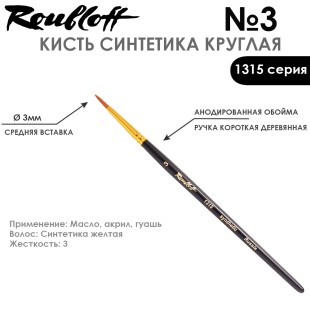 Синтетика круглая с укороченной вставкой Roubloff "1315" №3 короткая матовая ручка