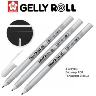Ручка гелевая Sakura "Gelly Roll" - Белая покрывная 08 (3 штуки)