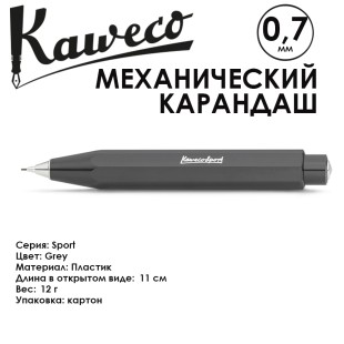 Карандаш механический KAWECO "SKYLINE Sport" 0.7мм, Grey